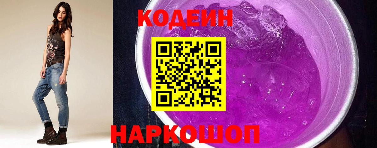 Кодеин Purple Drank  Вход с VPN  Истра 